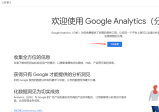 网站使用Google Analytics统计访问数据教程