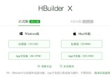 如何利用HBuilderX把网站网页封装成APP教程分享