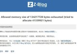 zblog出现Allowed memory size of xxx数据内存不足的解决方法